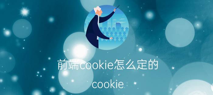 前端cookie怎么定的 cookie 如何生成？